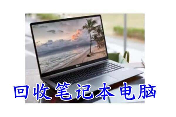 河源市紫金回收电脑